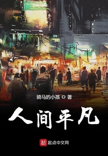 人間平凡