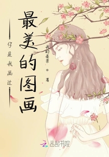 你是我畫過最美的圖畫