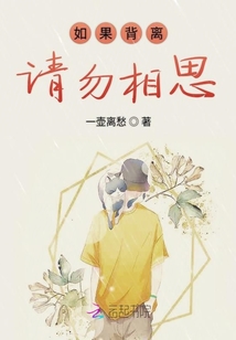 如果背離請勿相思