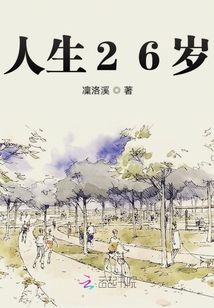 人生26歲