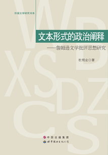 文本形式的政治闡釋：詹姆遜文學批評思想研究