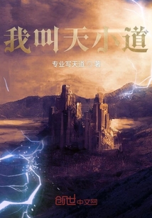 我叫天小道