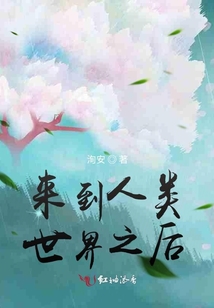 來到人類世界之后