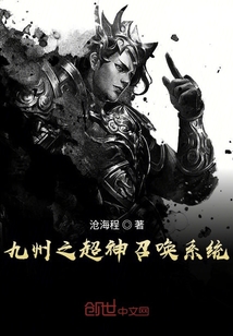九州之超神召喚系統