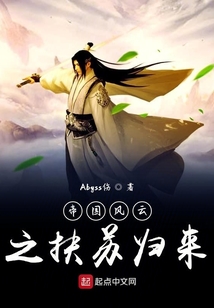 帝國(guó)風(fēng)云之扶蘇歸來(lái)