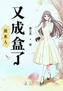 陸夫人又成盒了