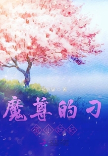 魔尊的刁蠻小妖妃