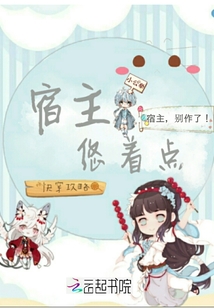 快穿攻略宿主悠著點