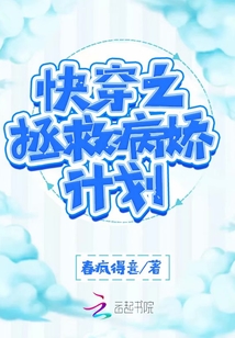 快穿之拯救病嬌計劃