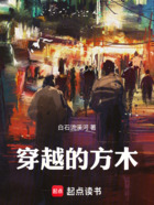 穿越的方木在线阅读