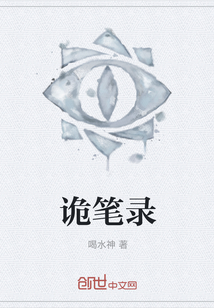 詭筆錄