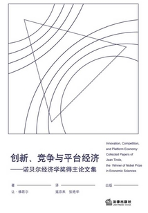 創新?競爭與平臺經濟:諾貝爾經濟學獎得主論文集