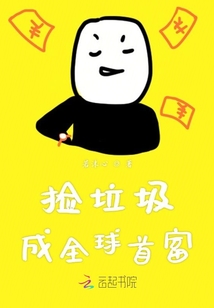 撿垃圾成全球首富