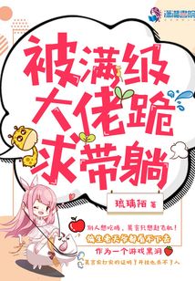 被滿級(jí)大佬跪求帶躺