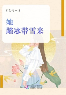 她踏冰带雪来