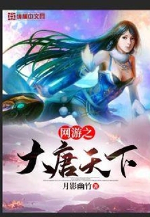 網游之大唐天下