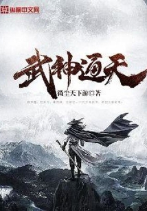 武神通天