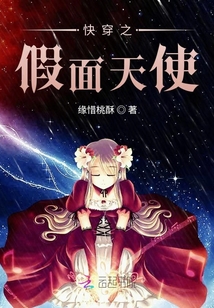 快穿之假面天使