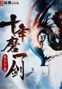 十年磨一劍