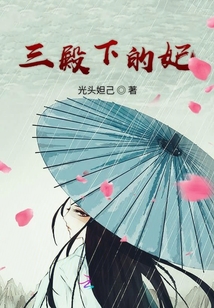 三殿下的妃