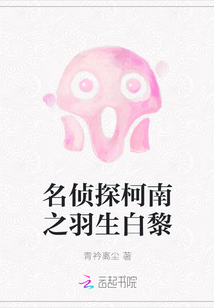 名偵探柯南之羽生白黎