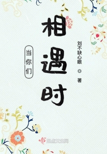 当你们相遇时