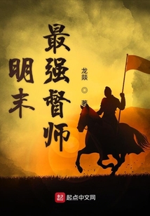 明末最強督師