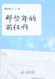 那些年的前任啊