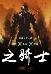 騎馬與砍殺之騎士