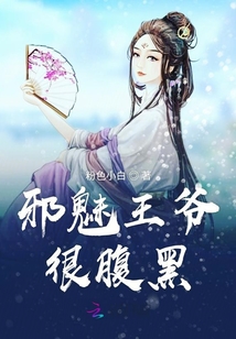 邪魅王爺王妃很腹黑