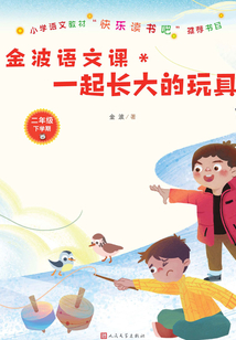 金波語(yǔ)文課：一起長(zhǎng)大的玩具