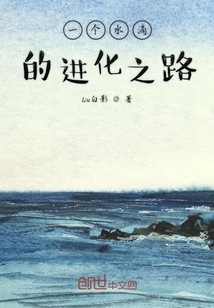 一個水滴的進化之路