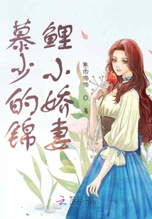 慕少的錦鯉小嬌妻