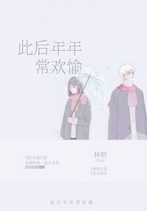 此后年年常歡愉