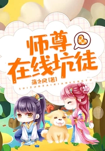 師尊在線坑徒