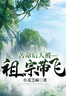 苦命后人被祖宗带飞 cover