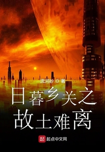 日暮鄉(xiāng)關(guān)之故土難離