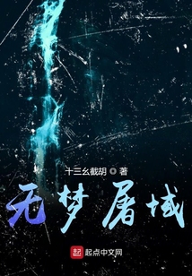 無夢屠域