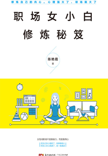 職場女小白修煉秘笈