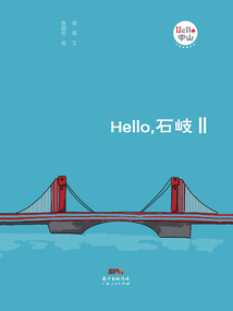 Hello,石岐Ⅱ