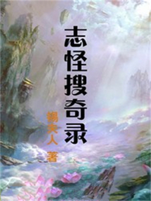 志怪搜奇錄