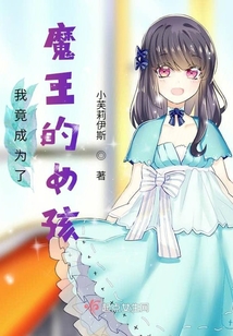 我竟成為了魔王的女孩