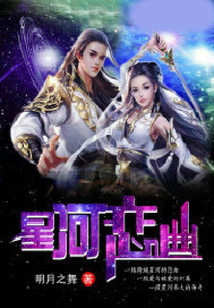 星河戀曲