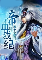 帝血战纪在线阅读