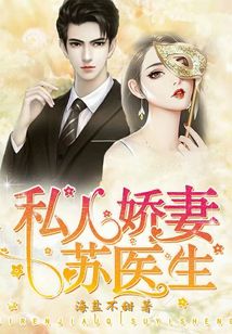 私人嬌妻蘇醫生