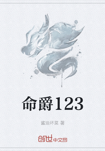 命爵123