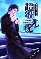 超级光棍