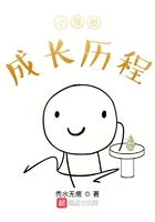 小怪兽成长历程