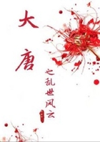 大唐之亂世風云在線閱讀