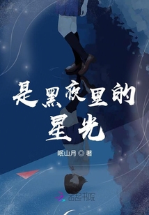 是黑夜里的星光